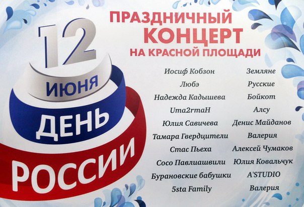 Сценарий концертной программы на 12 июня день россии Сценарий концертной программы на 12 июня день россии
